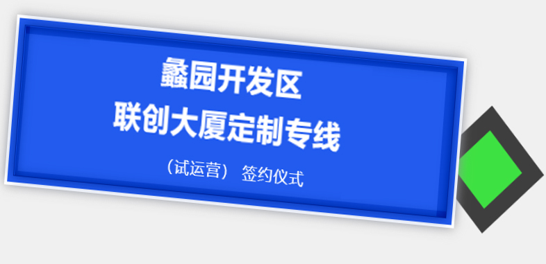 博森簡(jiǎn)訊丨聯(lián)創(chuàng)大廈公交定制專(zhuān)線(xiàn)來(lái)啦！主打一個(gè)便捷！