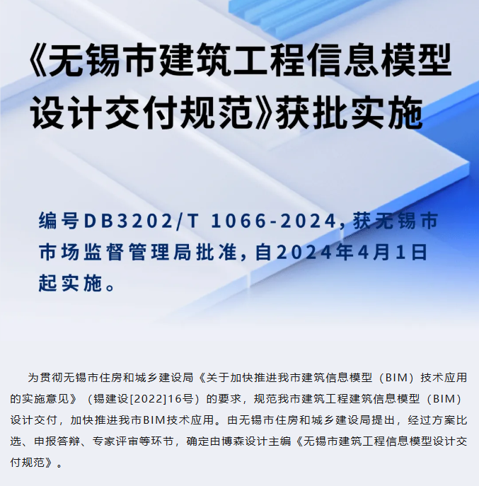 四月實施！博森設(shè)計主編的無錫市建筑工程BIM設(shè)計交付標(biāo)準(zhǔn)發(fā)布實施